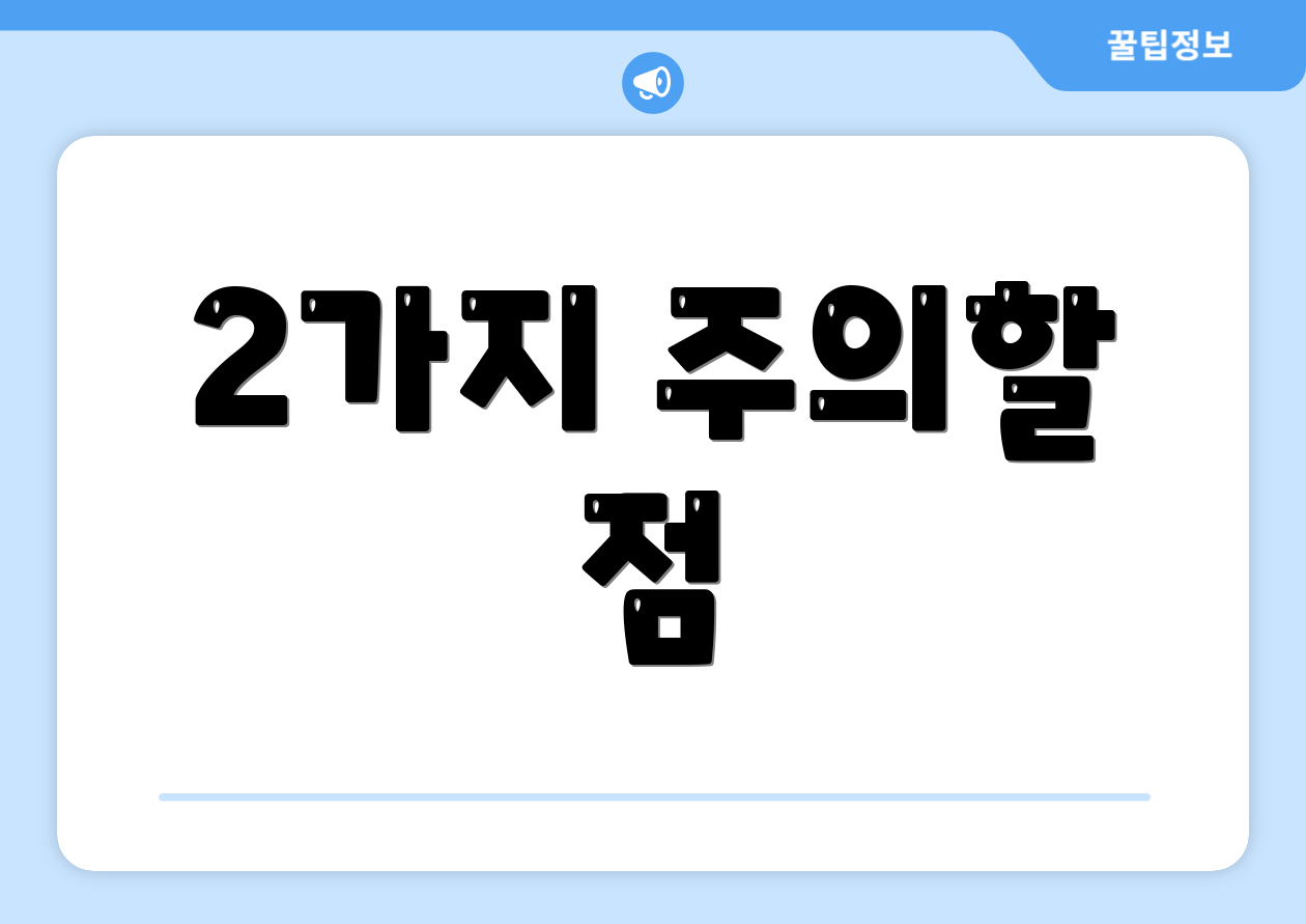 2가지 주의할 점