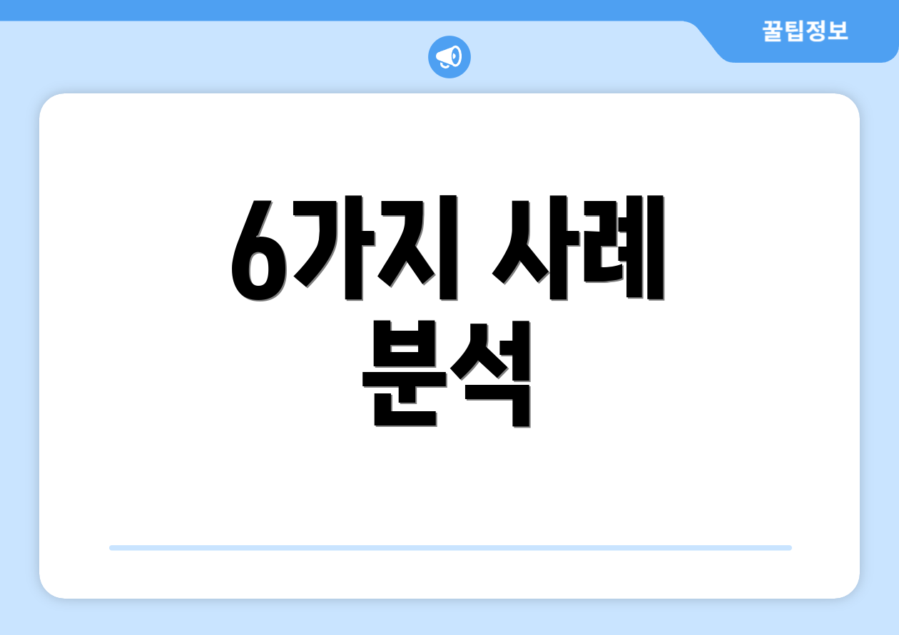 6가지 사례 분석