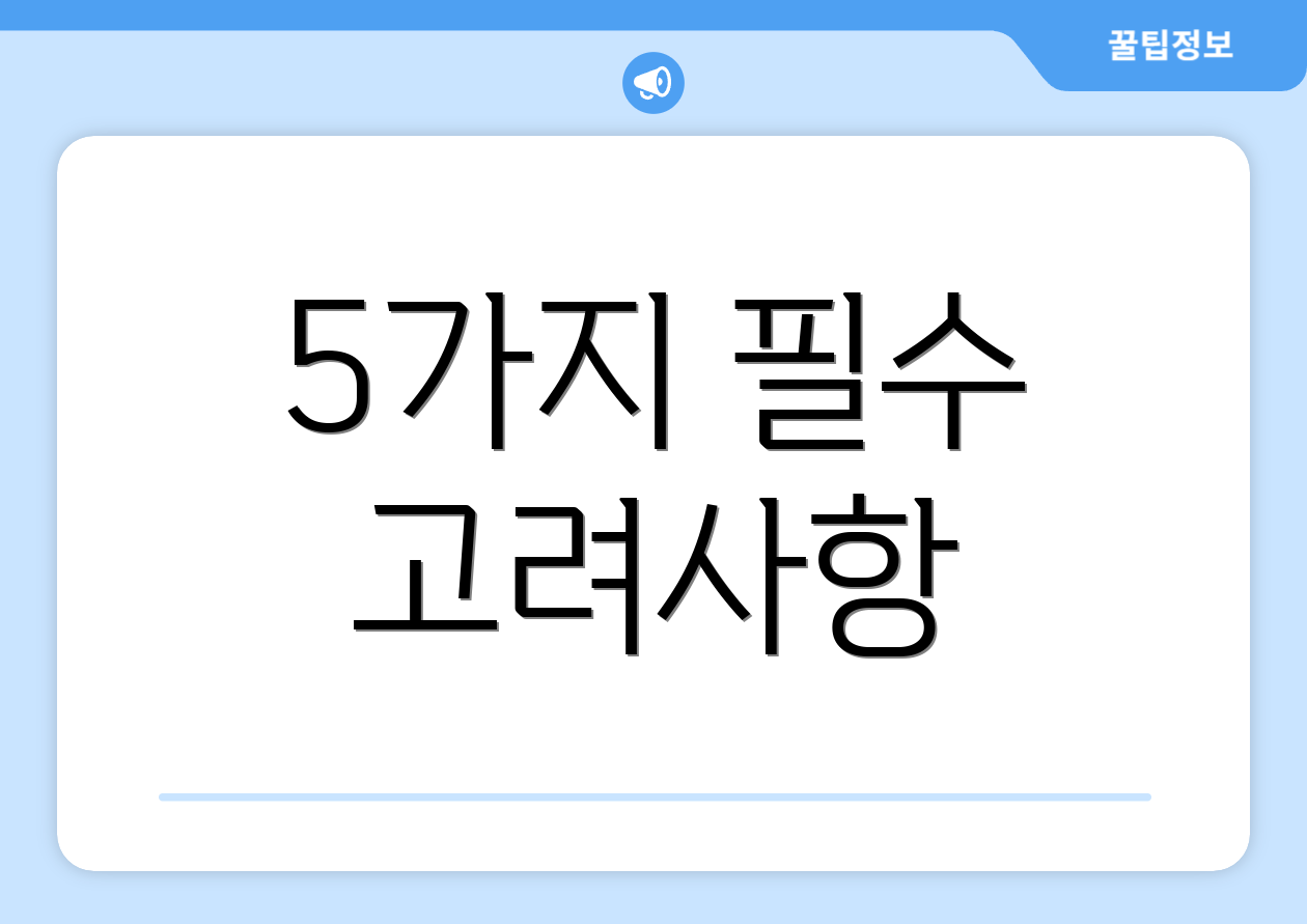 5가지 필수 고려사항