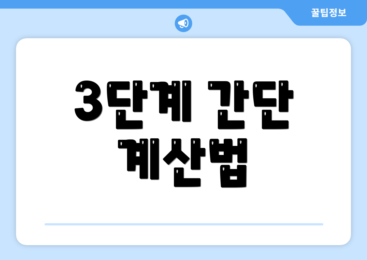 3단계 간단 계산법