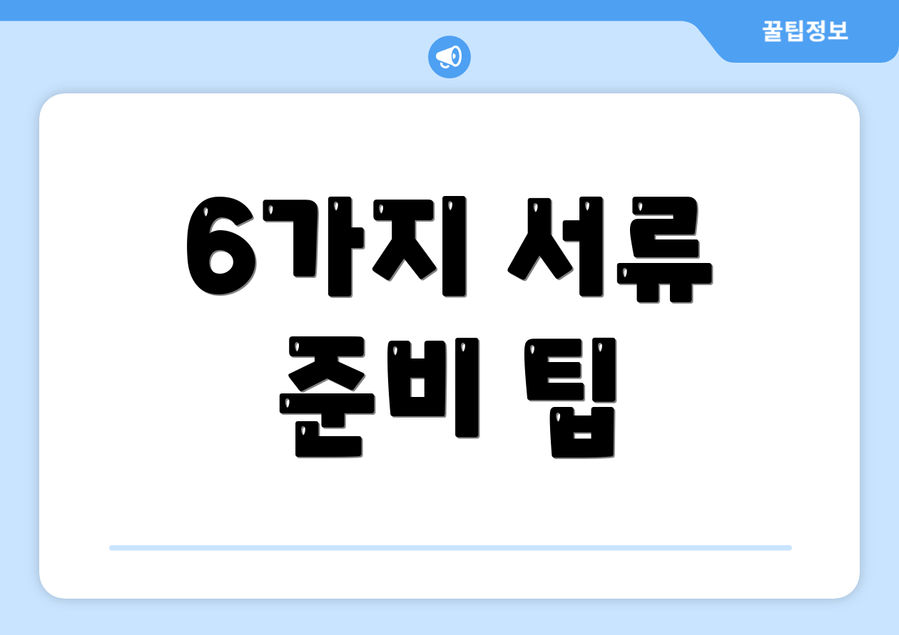 6가지 서류 준비 팁