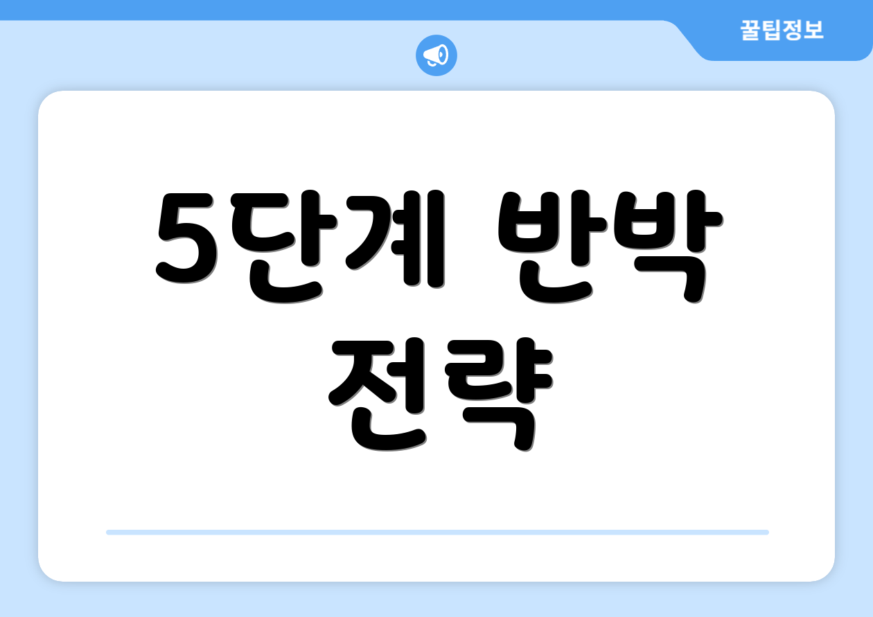 5단계 반박 전략