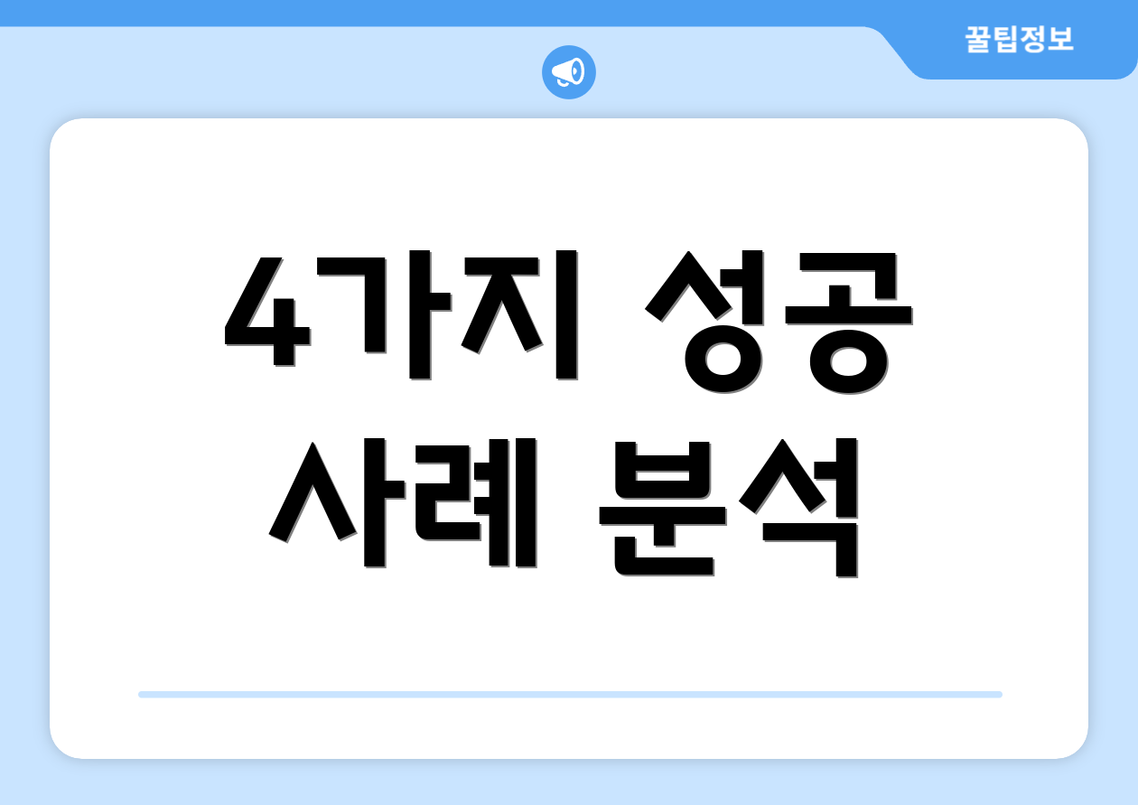 4가지 성공 사례 분석