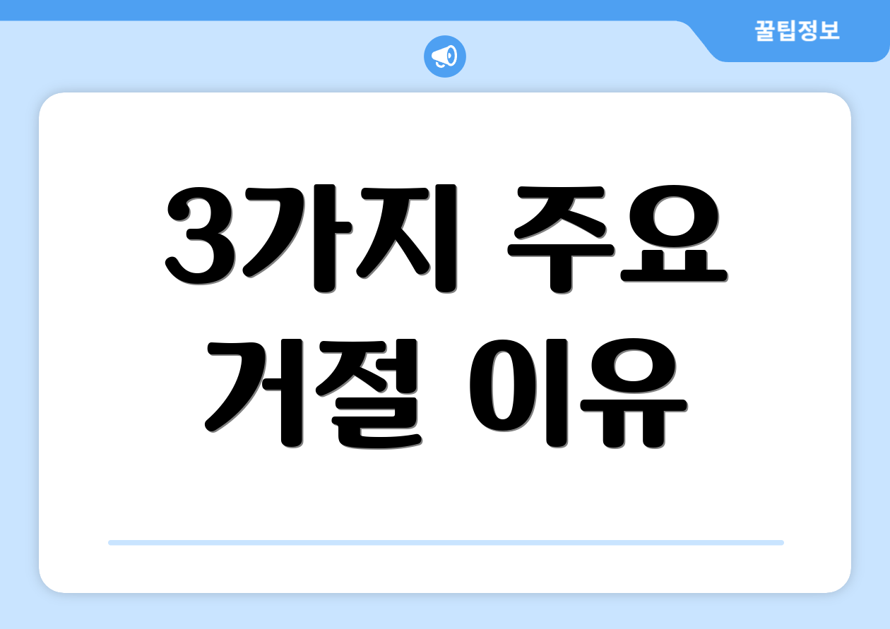 3가지 주요 거절 이유