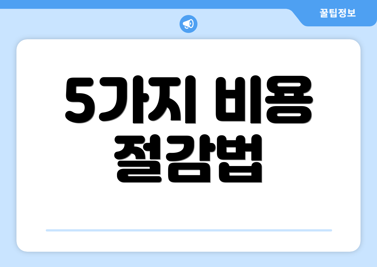 5가지 비용 절감법