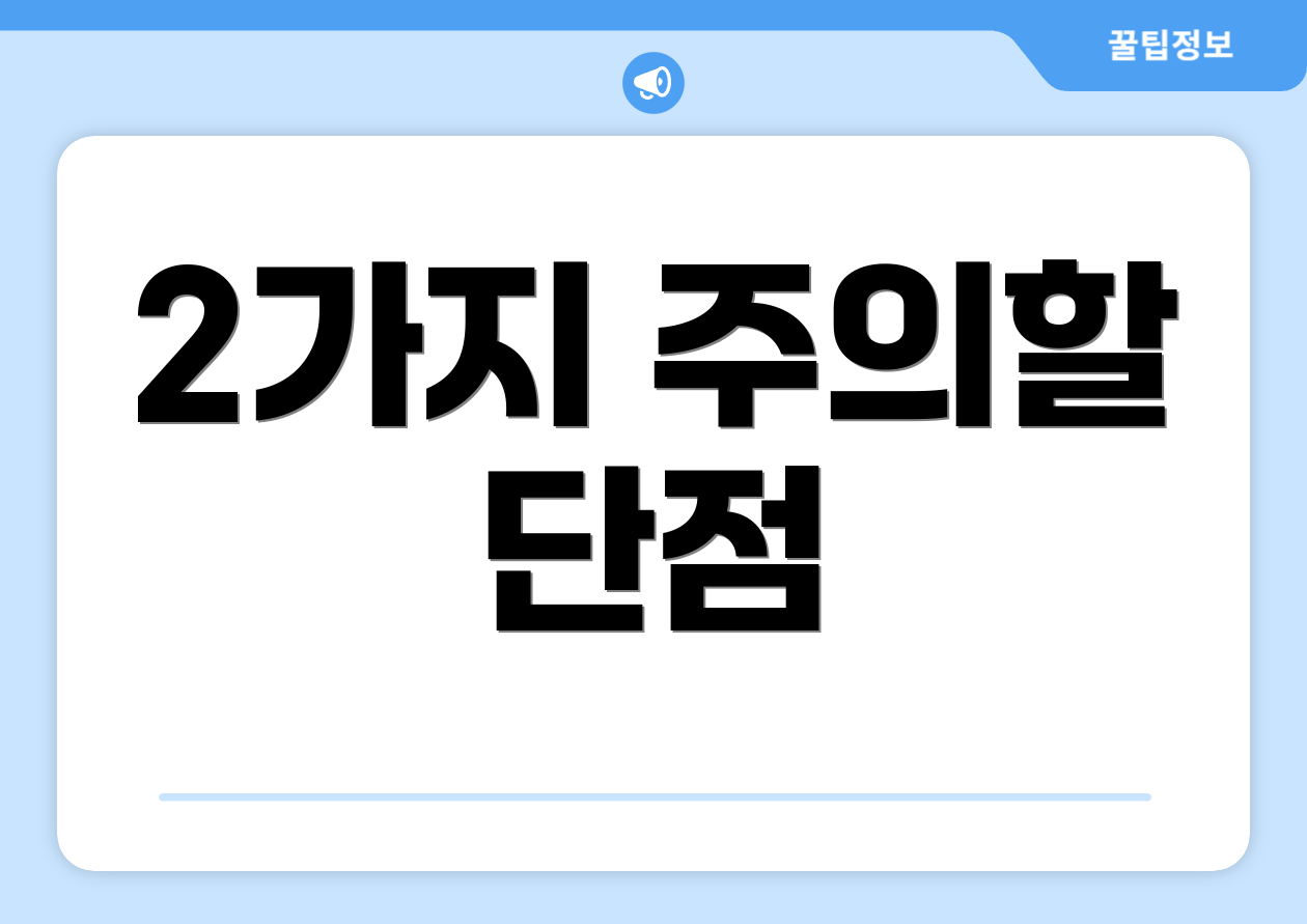 2가지 주의할 단점