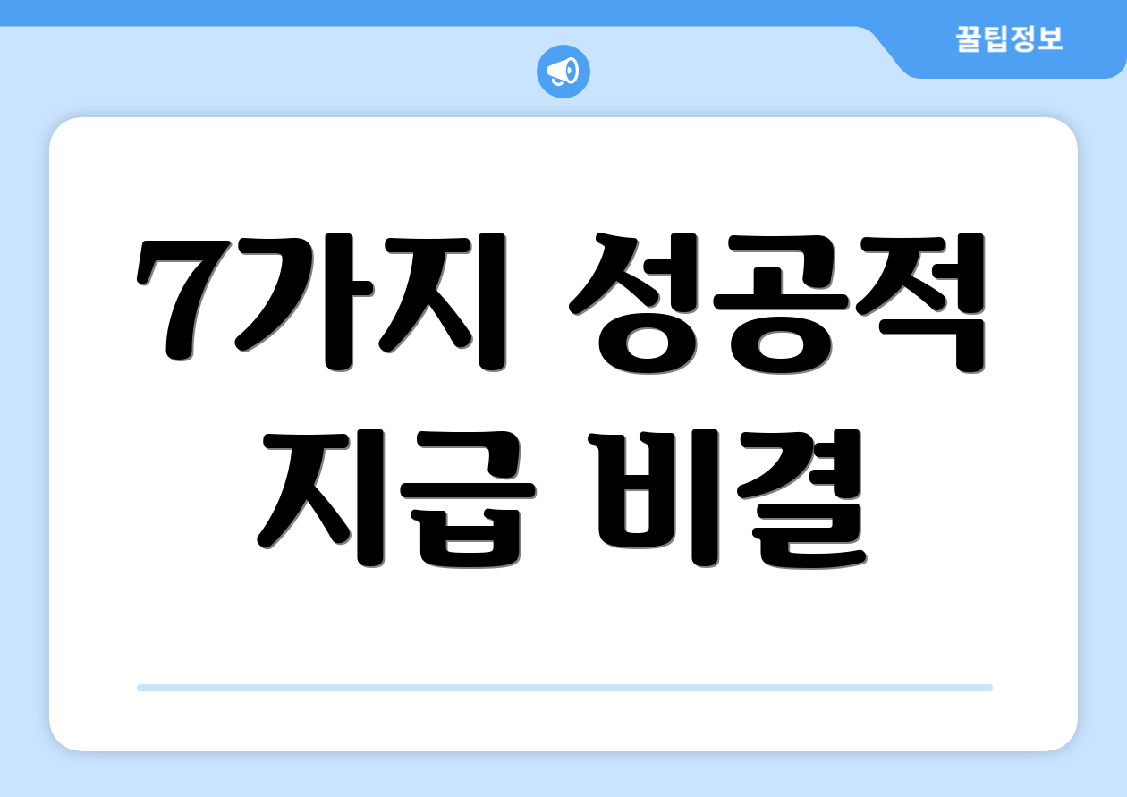 7가지 성공적 지급 비결