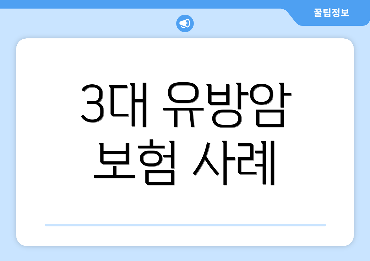 3대 유방암 보험 사례