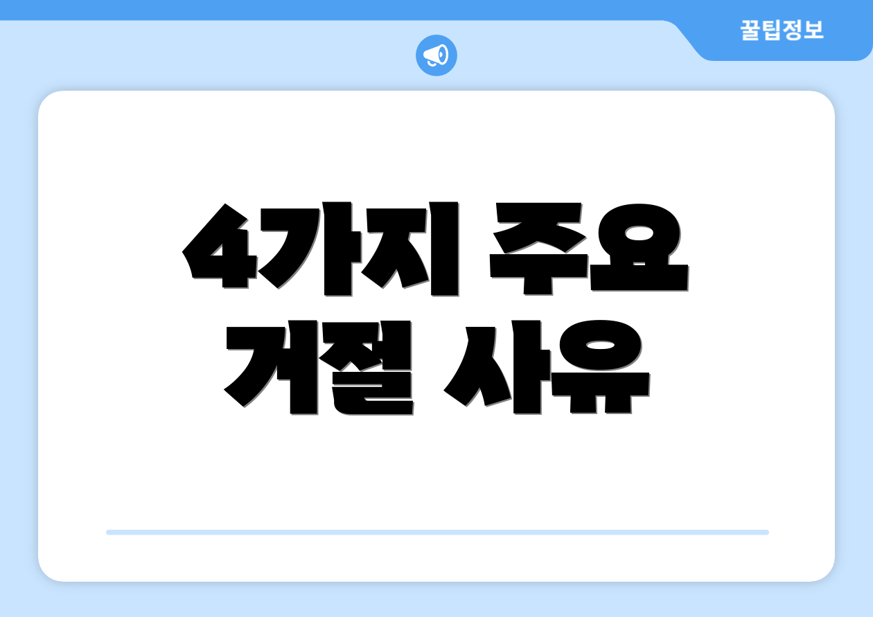 4가지 주요 거절 사유