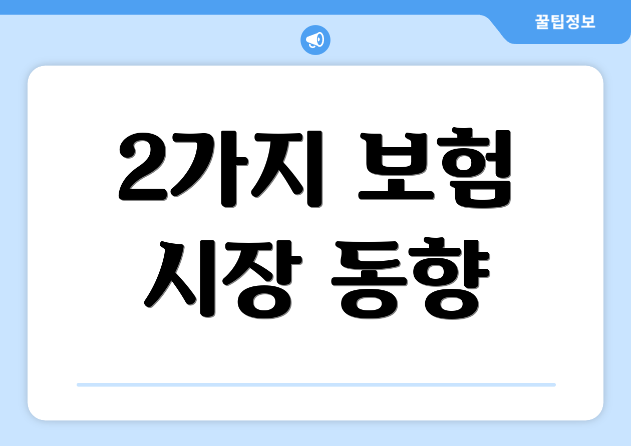 2가지 보험 시장 동향