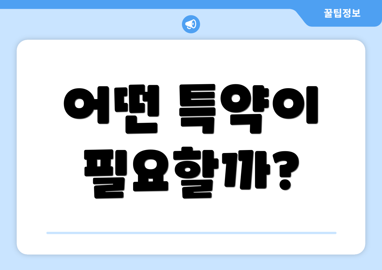 어떤 특약이 필요할까?