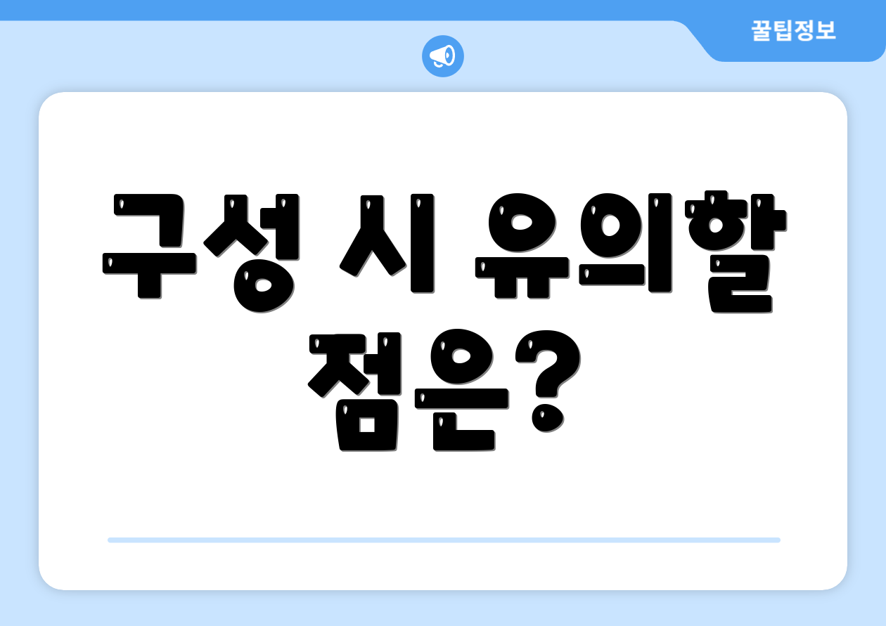 구성 시 유의할 점은?