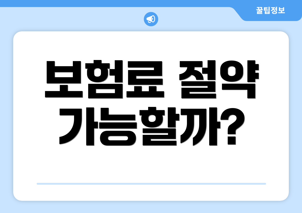 보험료 절약 가능할까?