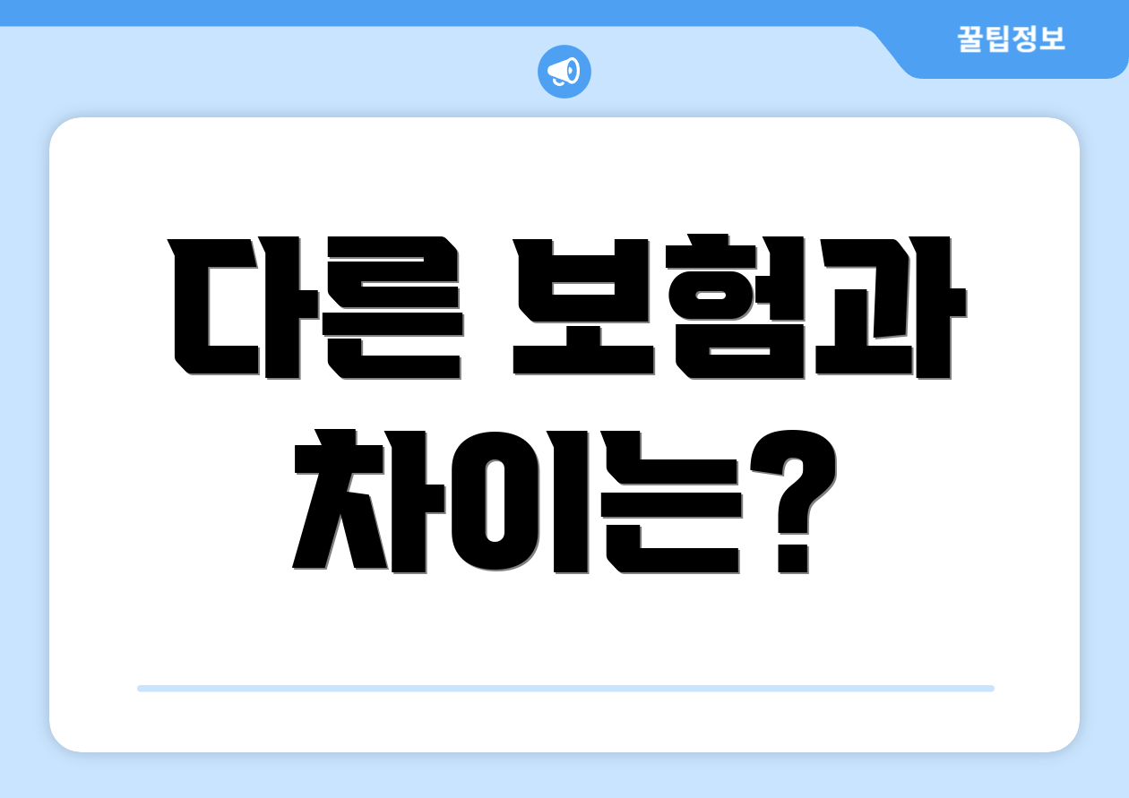 다른 보험과 차이는?