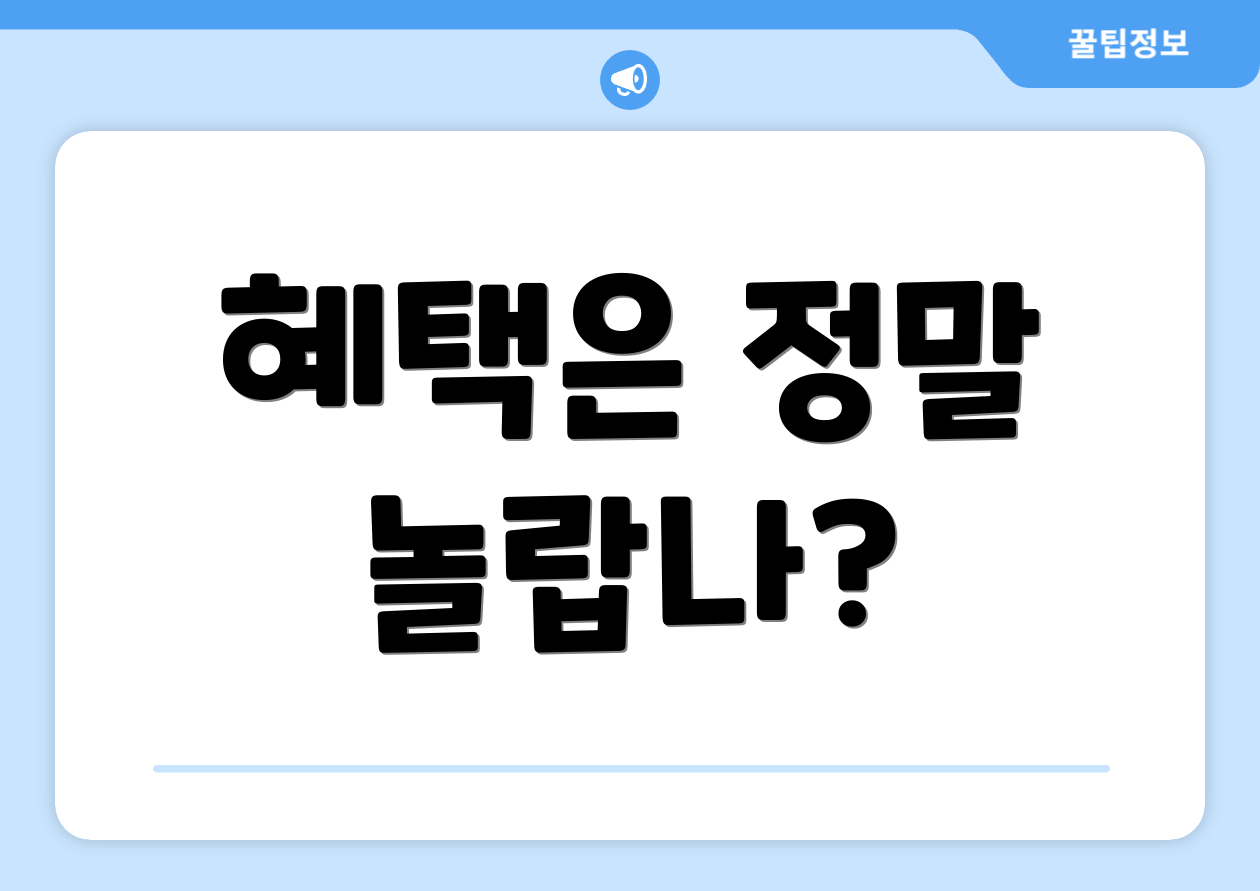 혜택은 정말 놀랍나?