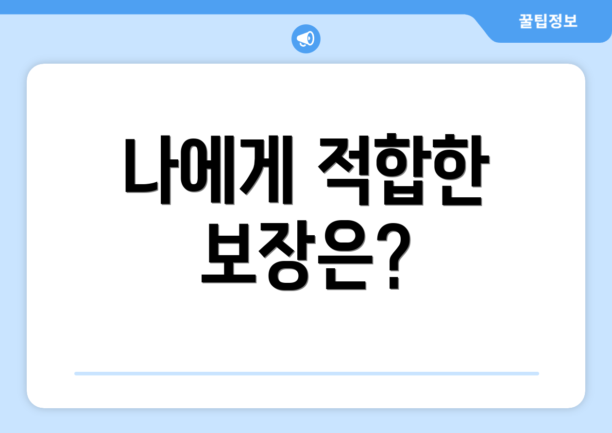 나에게 적합한 보장은?