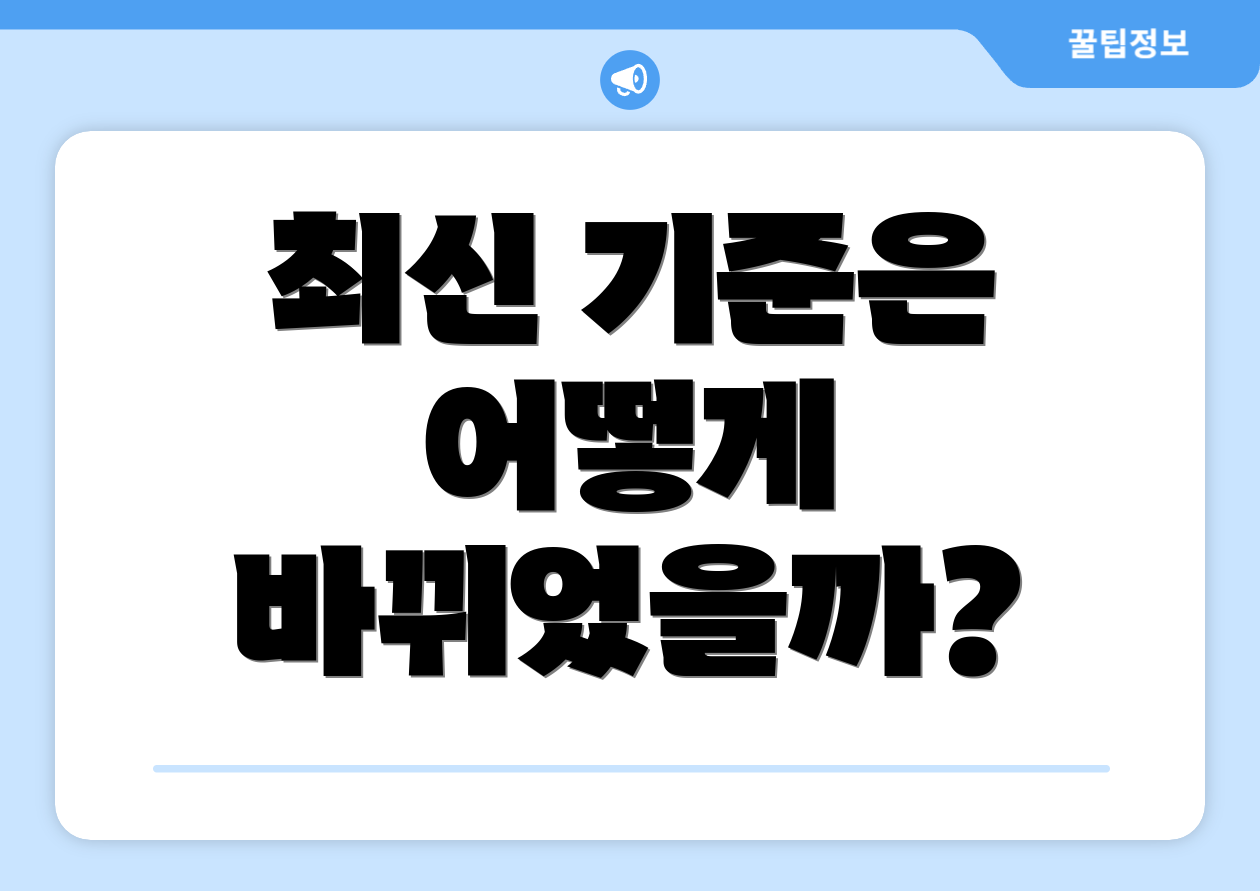 최신 기준은 어떻게 바뀌었을까?