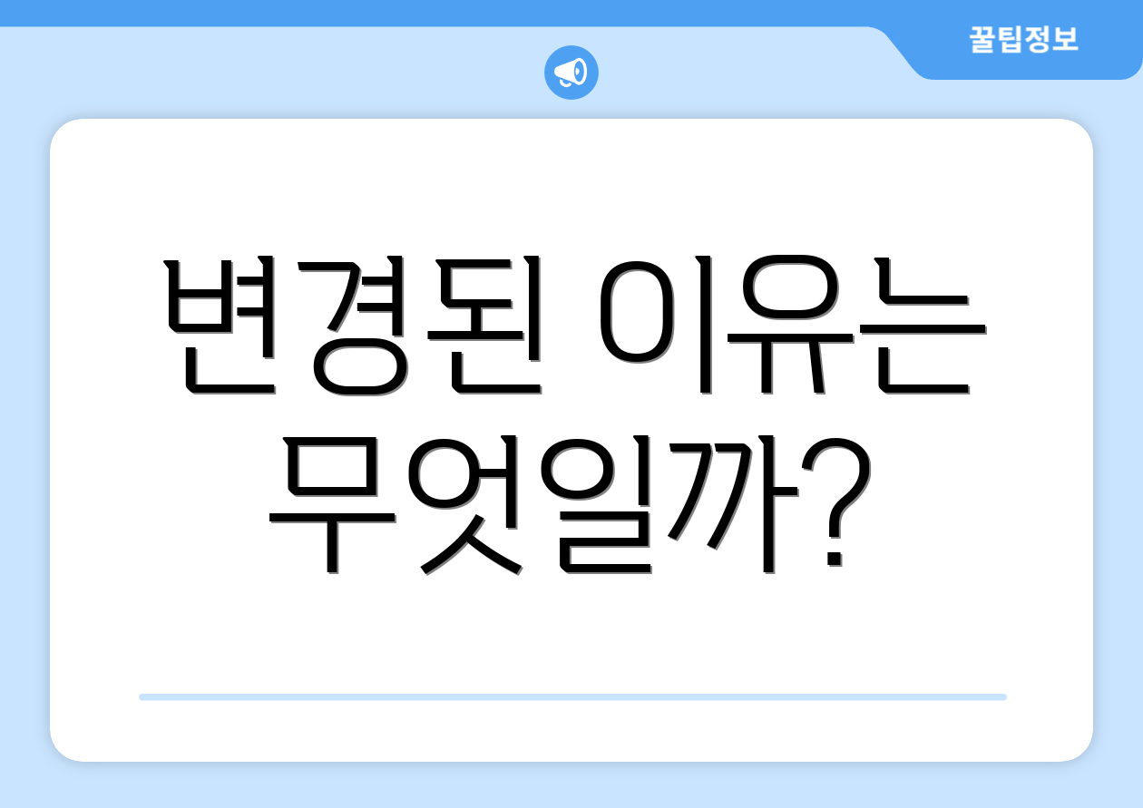 변경된 이유는 무엇일까?