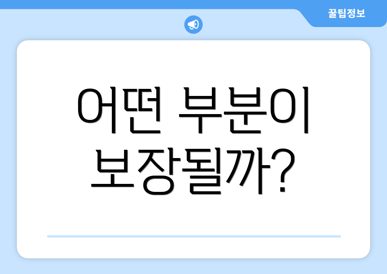 어떤 부분이 보장될까?