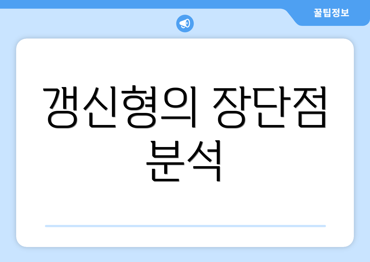 갱신형의 장단점 분석