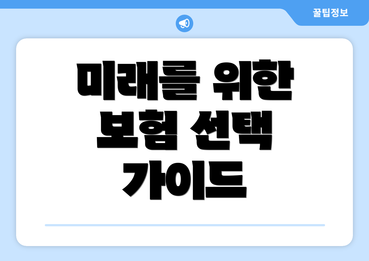 미래를 위한 보험 선택 가이드
