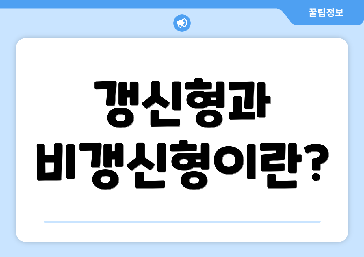 갱신형과 비갱신형이란?