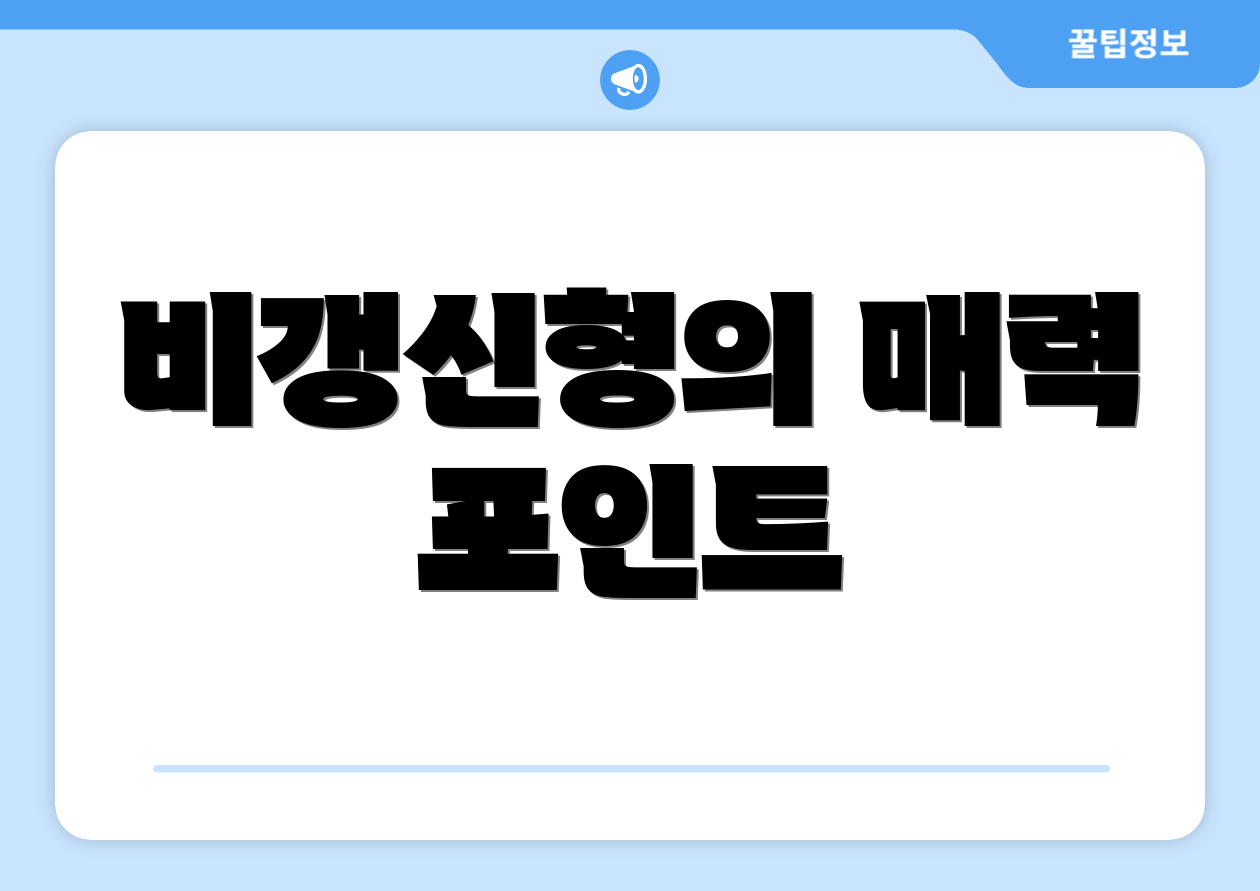 비갱신형의 매력 포인트