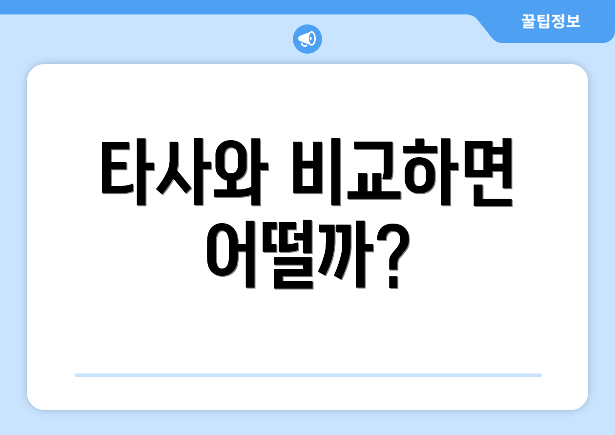 타사와 비교하면 어떨까?