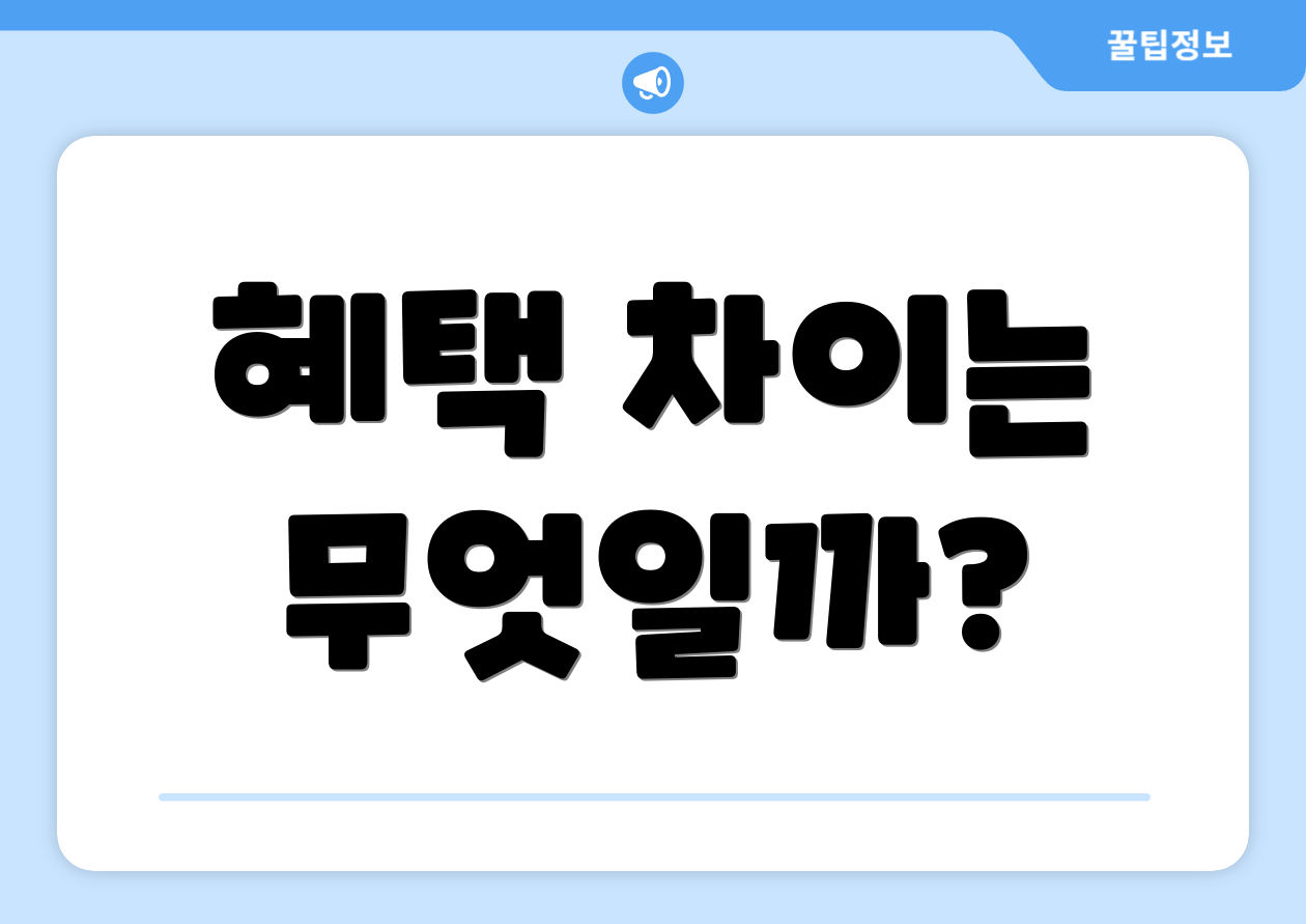 혜택 차이는 무엇일까?