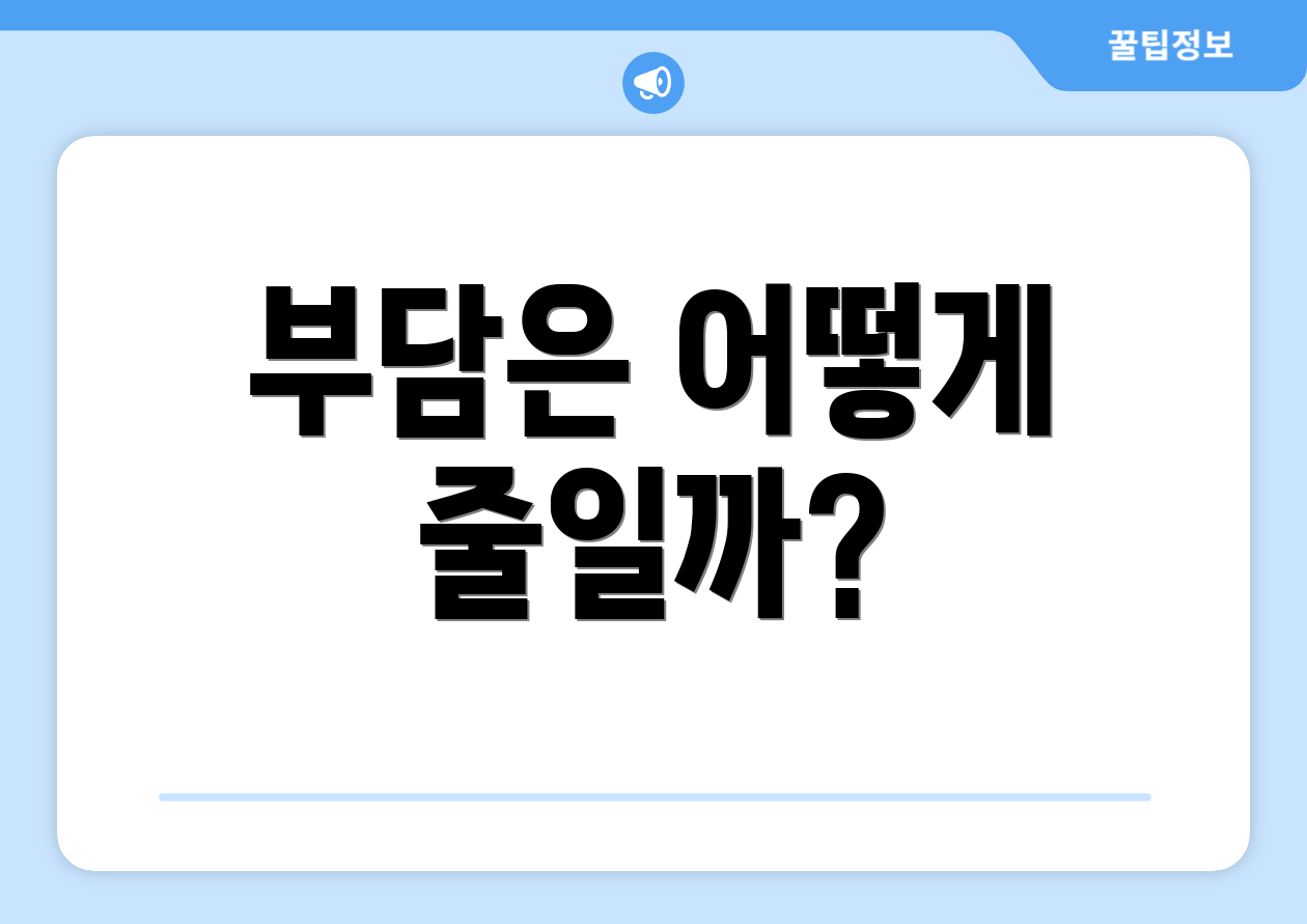 부담은 어떻게 줄일까?