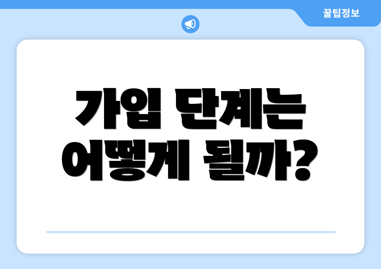 가입 단계는 어떻게 될까?