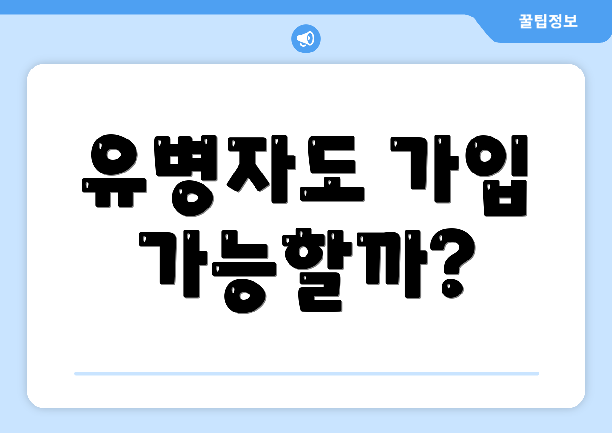 유병자도 가입 가능할까?