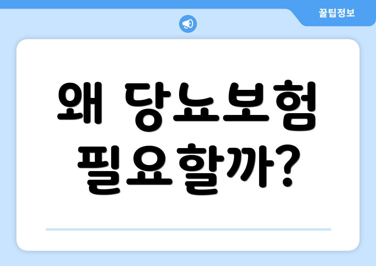 왜 당뇨보험 필요할까?