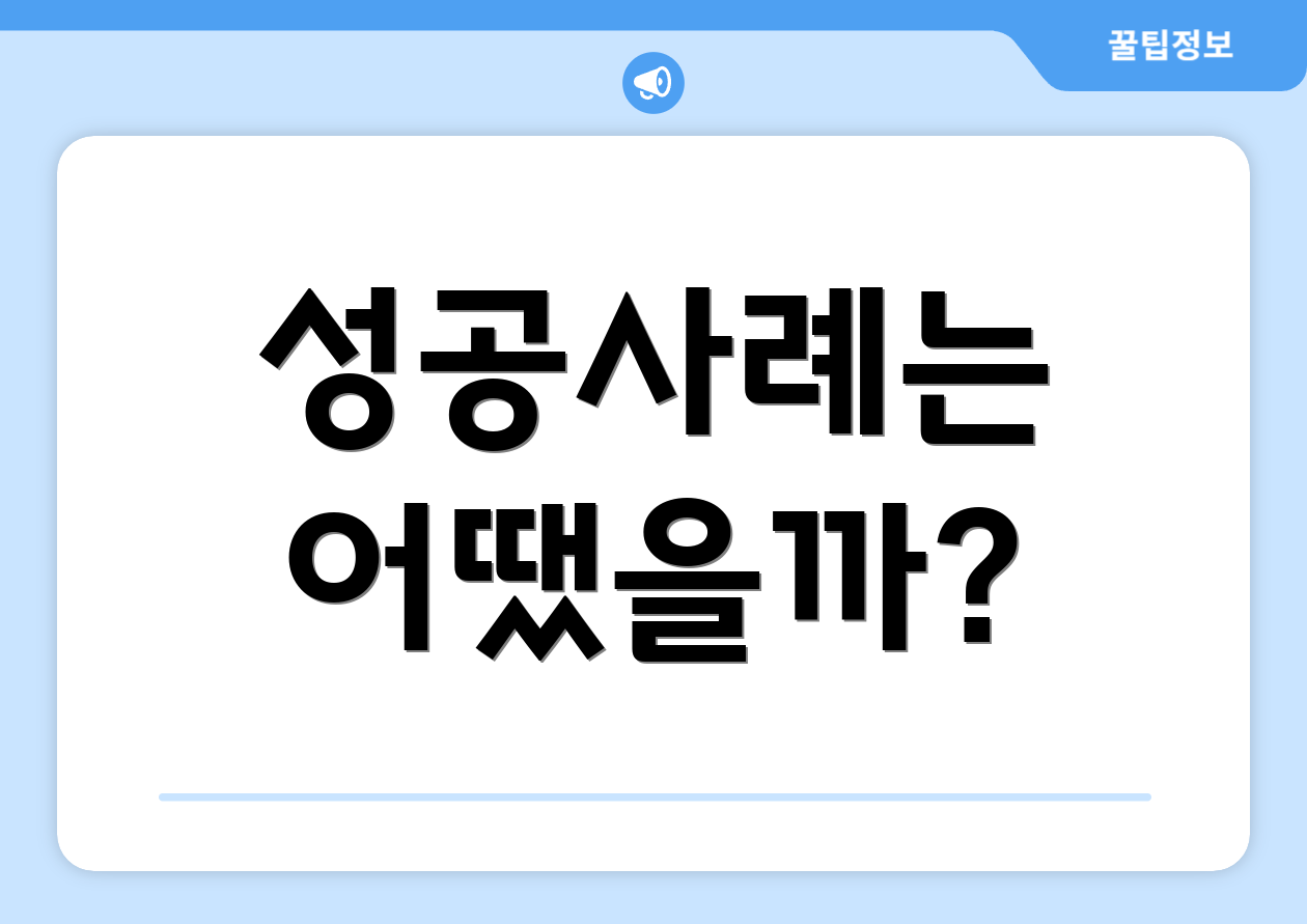 성공사례는 어땠을까?