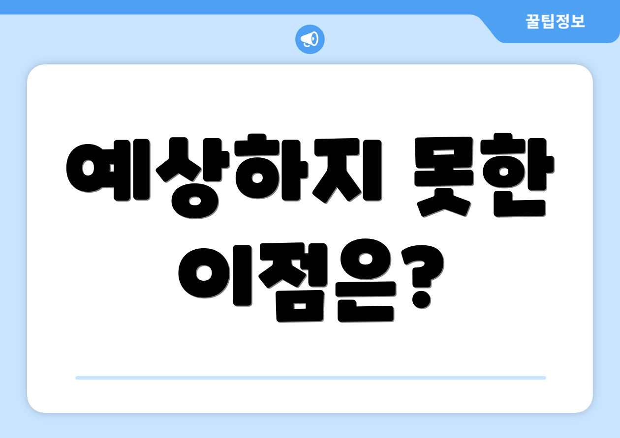 예상하지 못한 이점은?