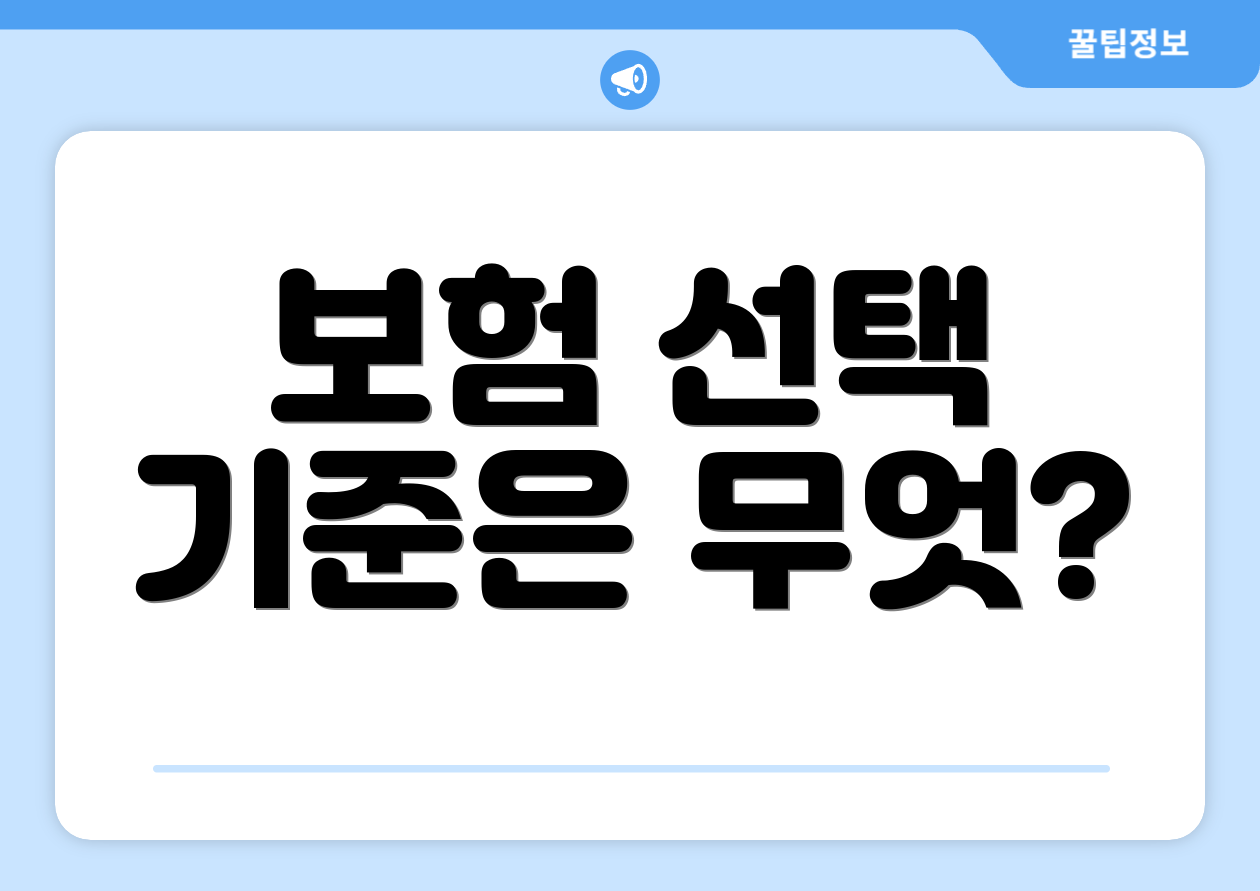 보험 선택 기준은 무엇?
