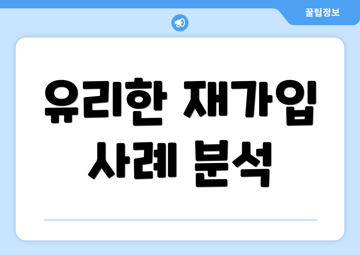 유리한 재가입 사례 분석