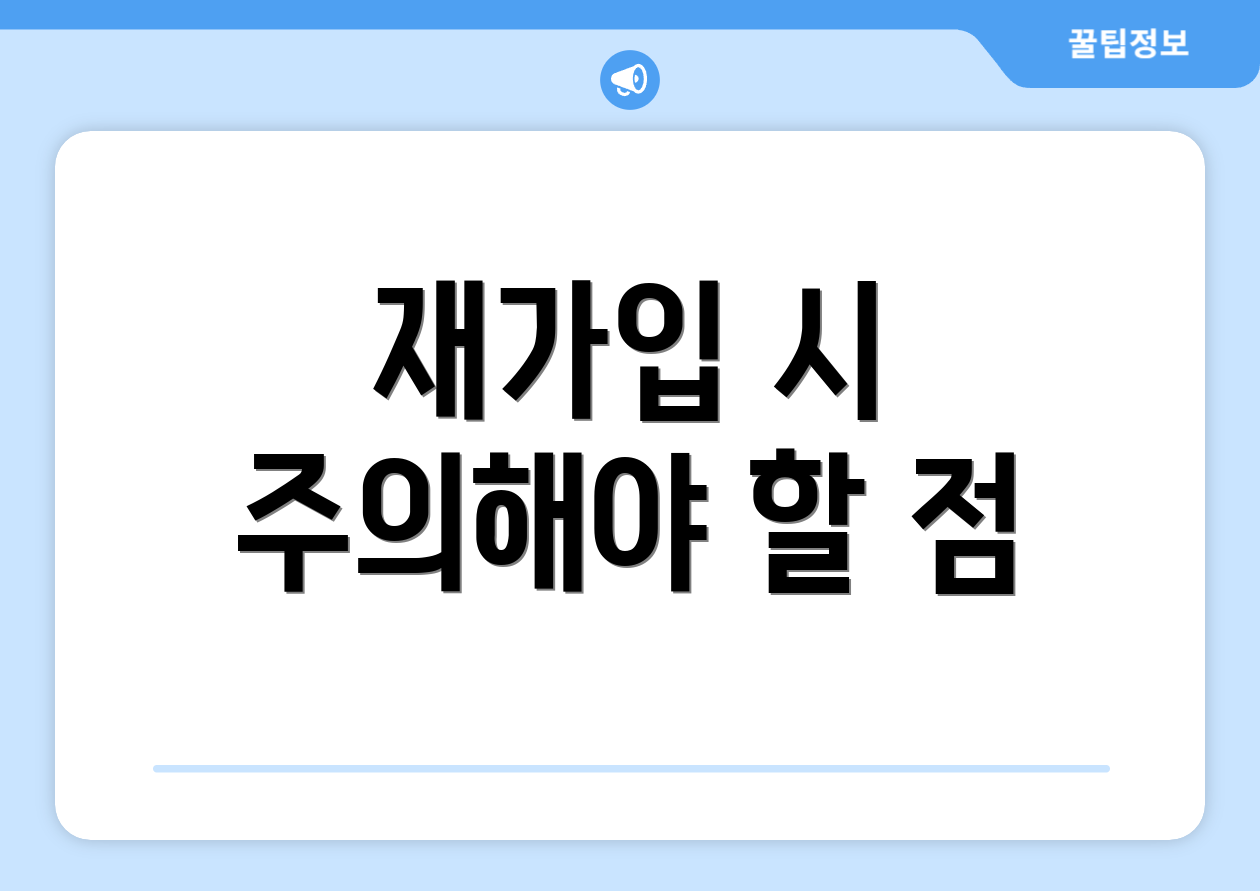 재가입 시 주의해야 할 점