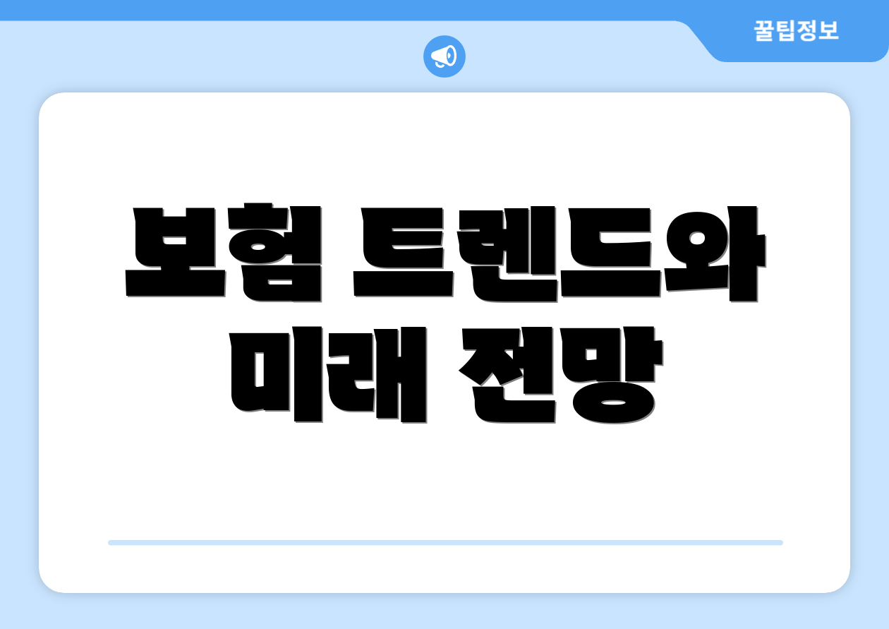보험 트렌드와 미래 전망