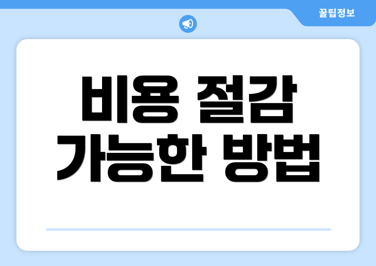 비용 절감 가능한 방법