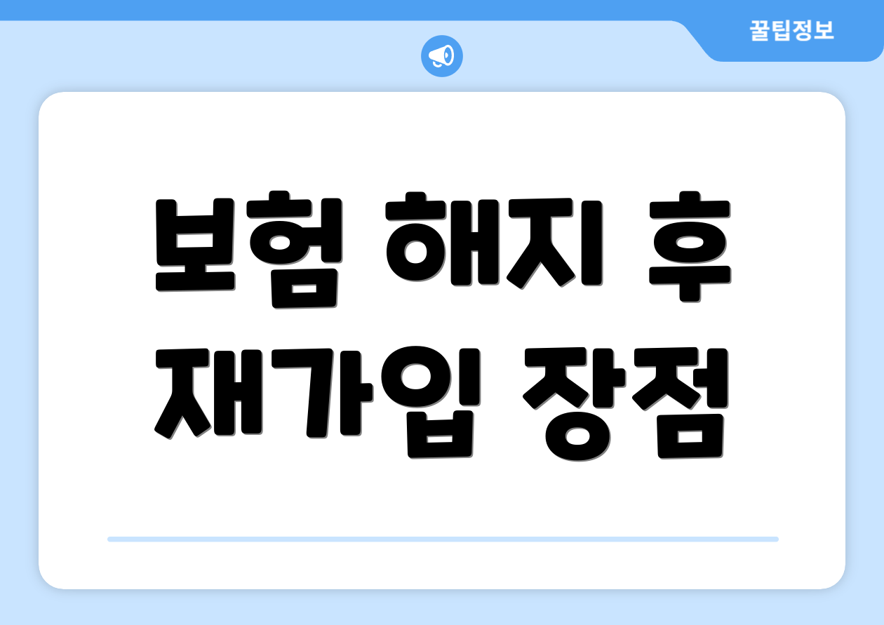보험 해지 후 재가입 장점