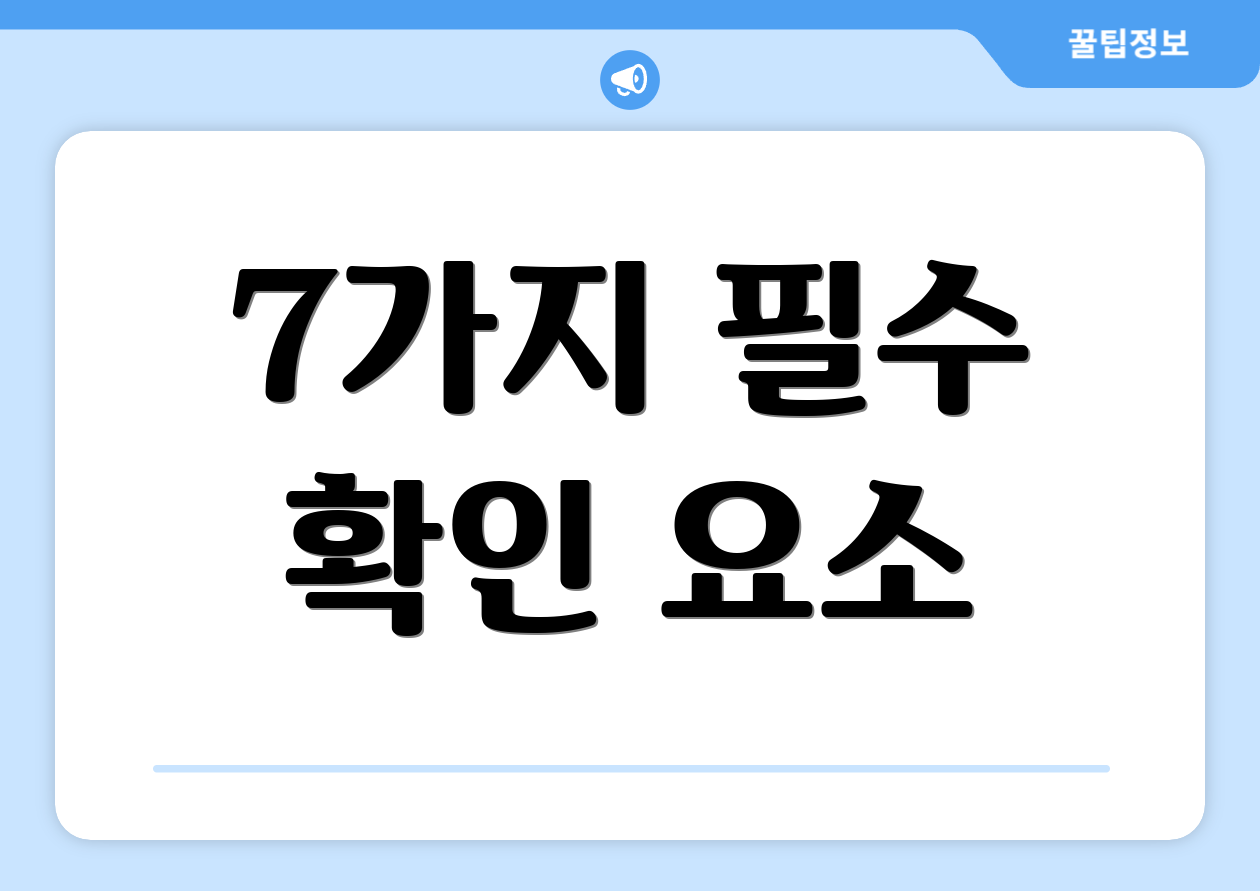 7가지 필수 확인 요소