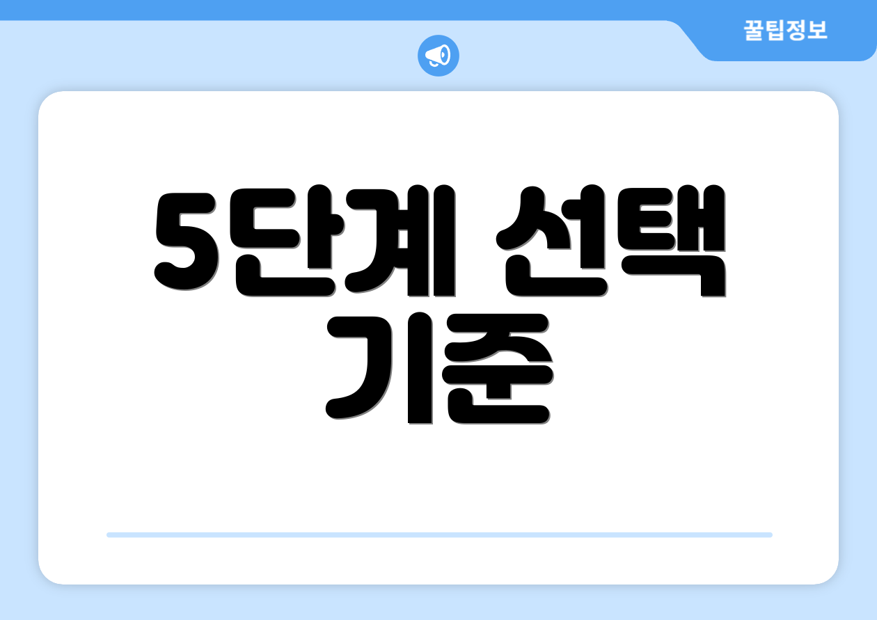 5단계 선택 기준
