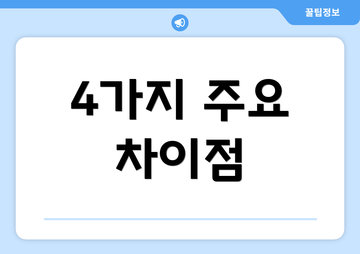 4가지 주요 차이점