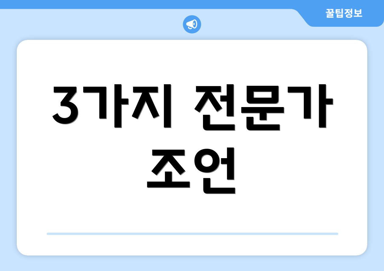 3가지 전문가 조언