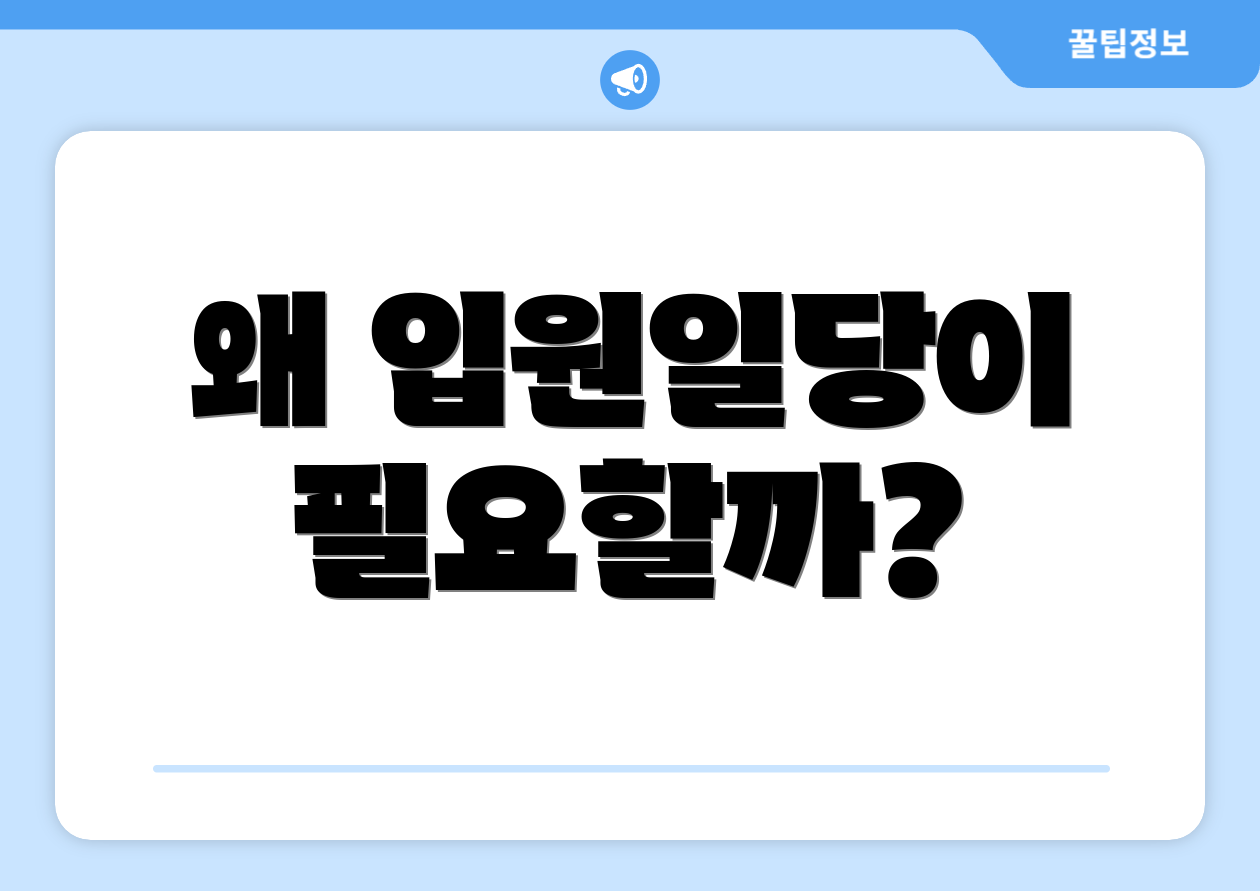 왜 입원일당이 필요할까?