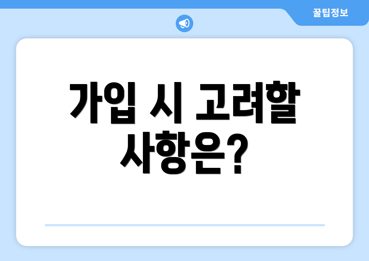 가입 시 고려할 사항은?
