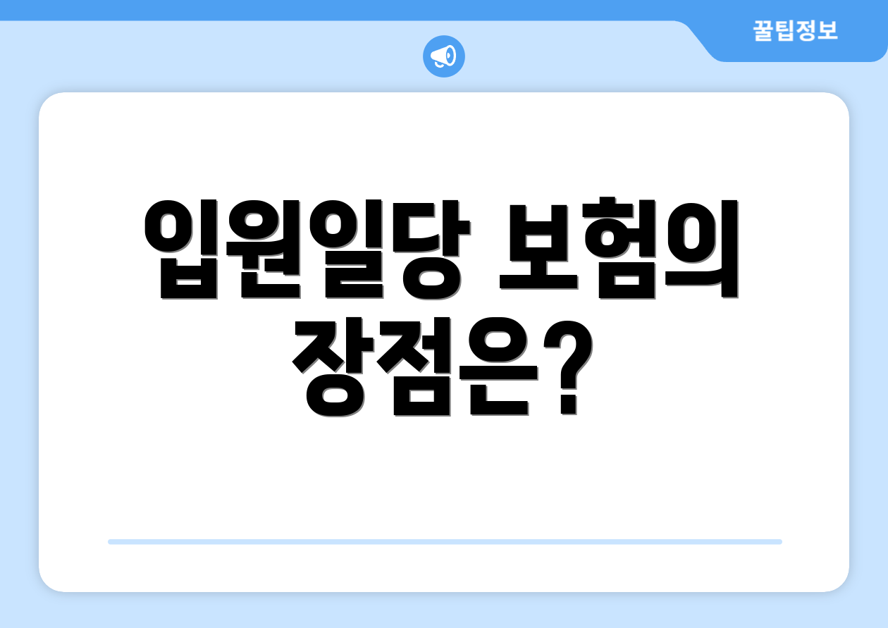 입원일당 보험의 장점은?