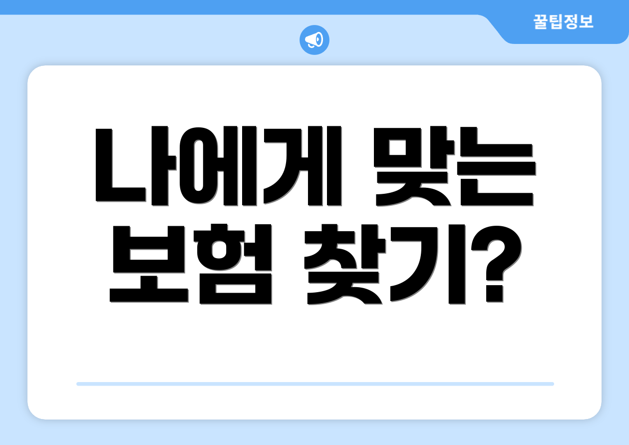 나에게 맞는 보험 찾기?