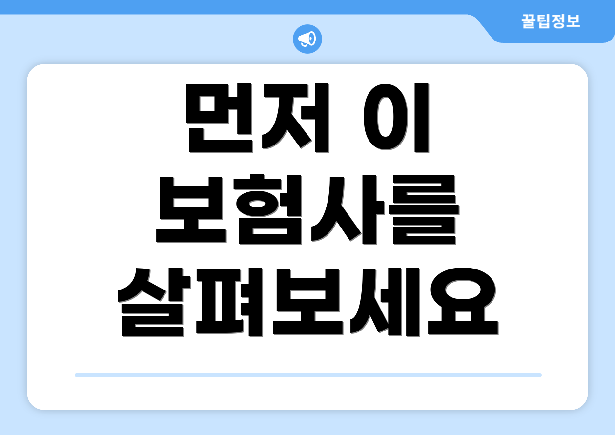 먼저 이 보험사를 살펴보세요